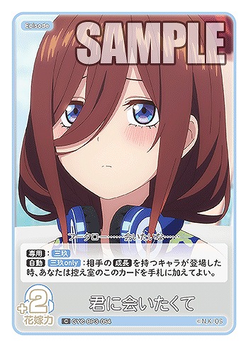 君に会いたくて 【GYC-BP3-054C】